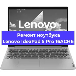 Замена экрана на ноутбуке Lenovo IdeaPad 5 Pro 16ACH6 в Волгограде